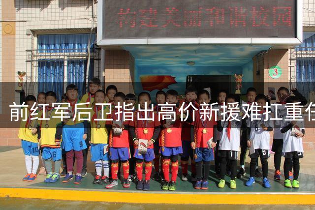 前红军后卫指出高价新援难扛重任