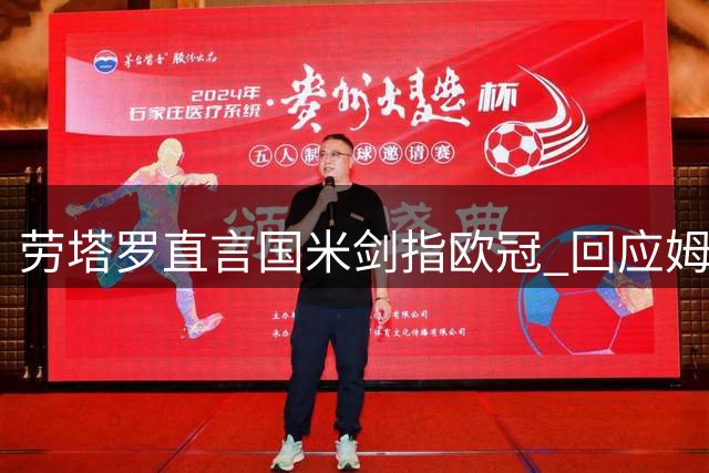 劳塔罗直言国米剑指欧冠 回应姆巴佩赞誉